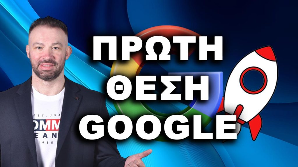 πώς να βγω πρώτος στη Google, βγείτε πρώτοι στη Google, πρώτος στη Google, κορυφαία κατάταξη Google, πώς να εμφανιστώ στην πρώτη θέση της Google, πρώτο αποτέλεσμα στη Google, πρώτος στην κατάταξη Google,